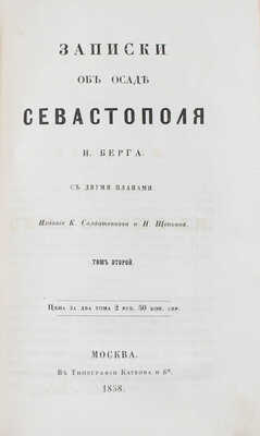 [Редкость]. Полный комплект двухтомного труда и альбома к нему Н.В. Берга, посвященный обороне Севастополя: